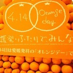 愛媛発祥のオレンジデー（4月14日）とプレゼントの選び方